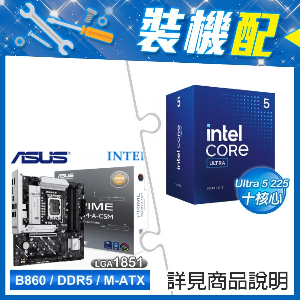 ☆裝機配★ Core U5 225+華碩 PRIME B860M-A-CSM D5 MATX主機板