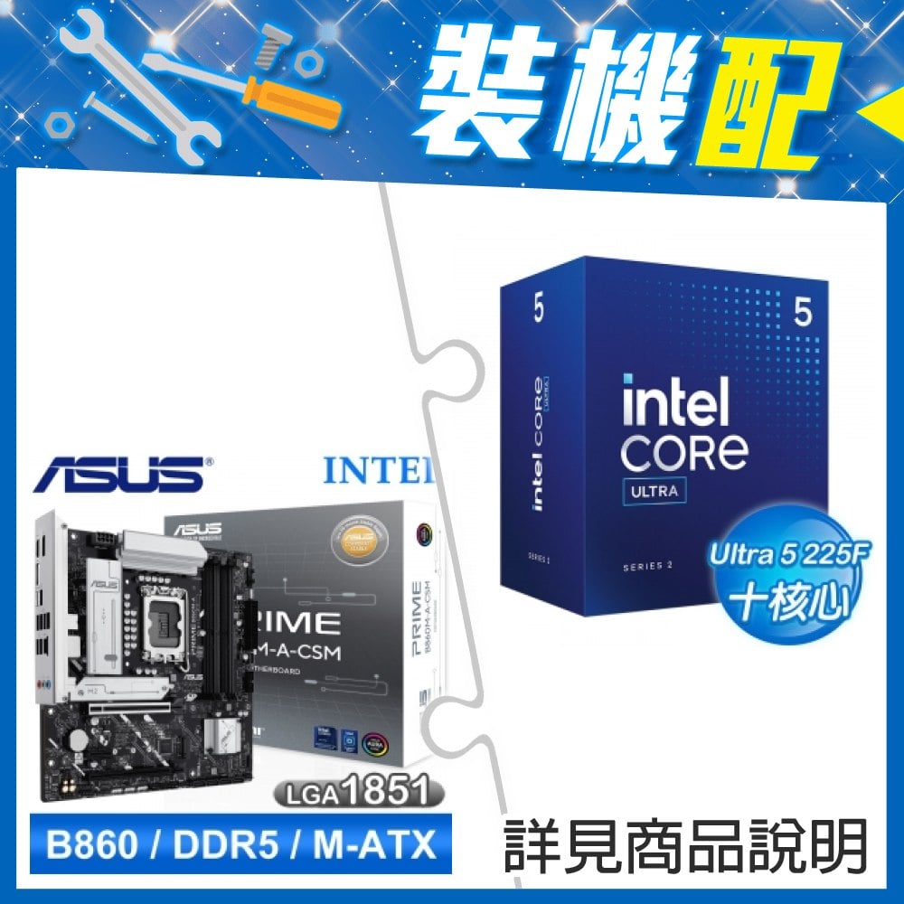 ☆裝機配★ Core U5 225F+華碩 PRIME B860M-A-CSM D5 MATX主機板