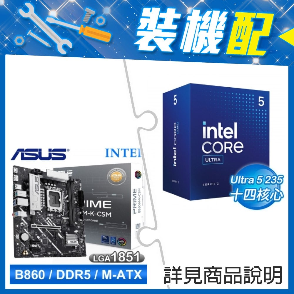 ☆裝機配★ Core U5 235+華碩 PRIME B860M-K-CSM D5 MATX主機板