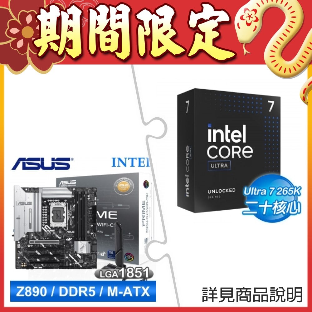 Intel Core Ultra 7 265K+華碩 PRIME Z890M-PLUS WIFI-CSM D5 M-ATX主機板