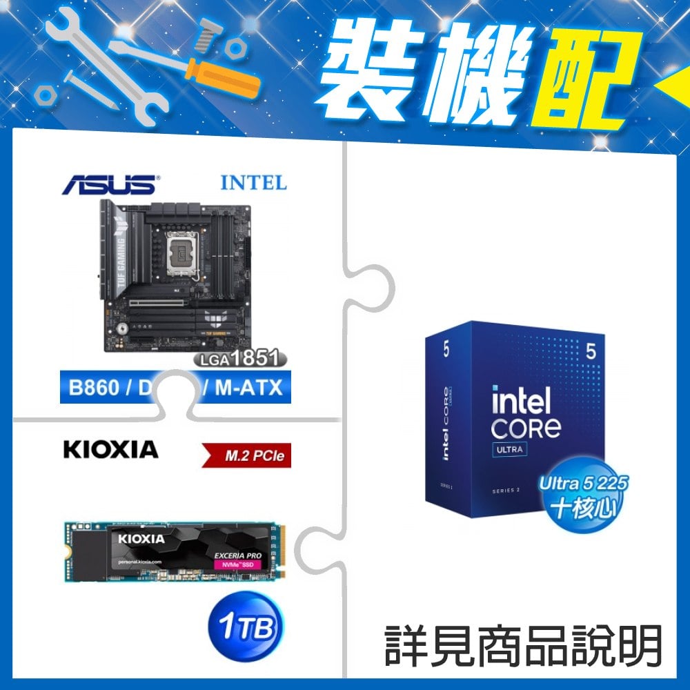 ☆裝機配★ Core U5 225+華碩 TUF GAMING B860M-PLUS WIFI D5 MATX主機板+鎧俠 EXCERIA PRO 1TB PCIe Gen4x4 SSD