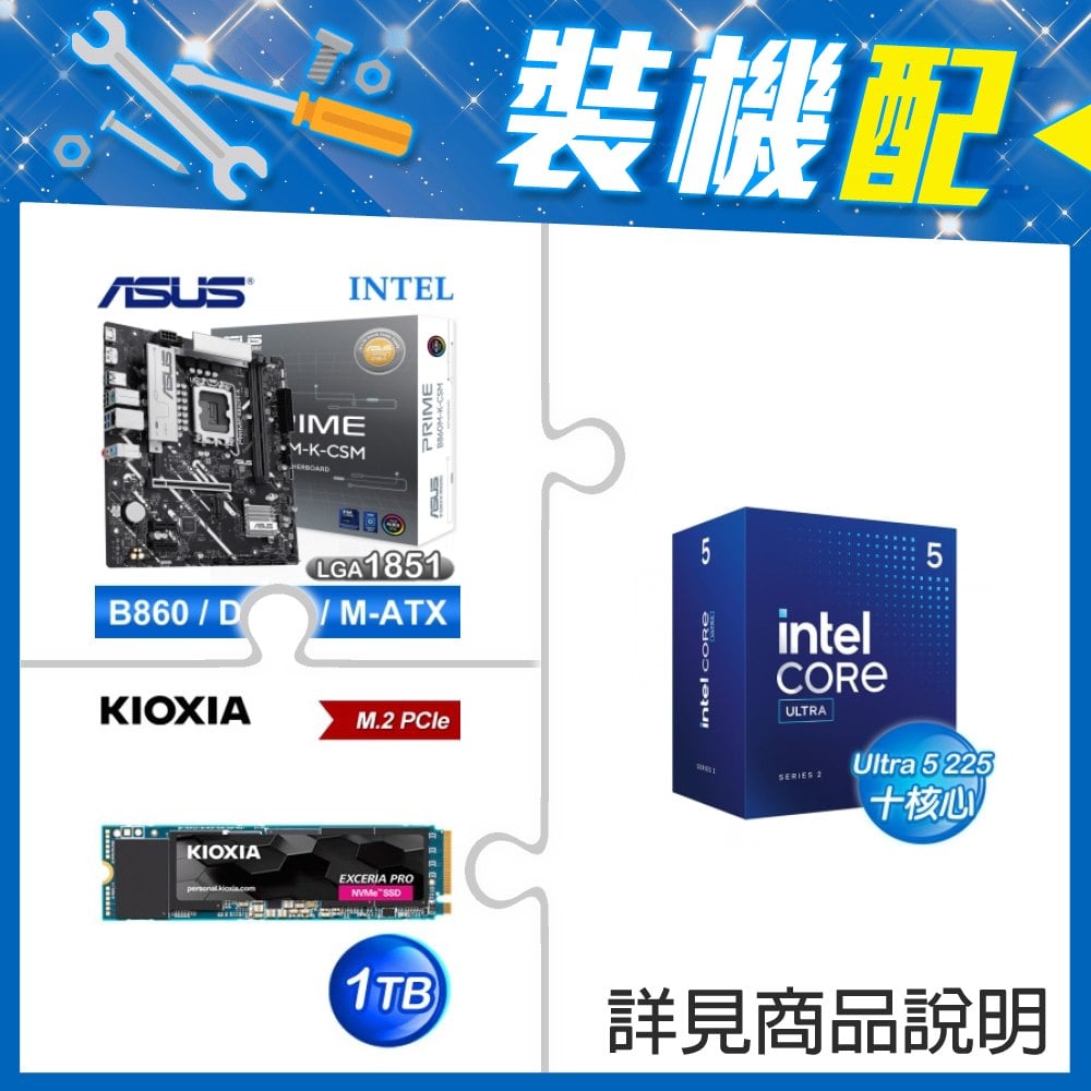 ☆裝機配★ Core U5 225+華碩 PRIME B860M-K-CSM D5 MATX主機板+鎧俠 EXCERIA PRO 1TB PCIe Gen4x4 SSD