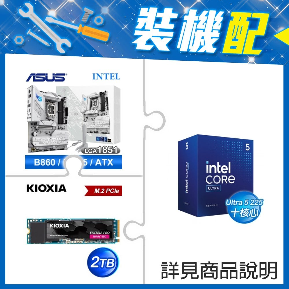 ☆裝機配★ Core U5 225+華碩 ROG STRIX B860-A GAMING WIFI 白色板 D5 ATX主機板+鎧俠 EXCERIA PRO 2TB PCIe Gen4x4 SSD