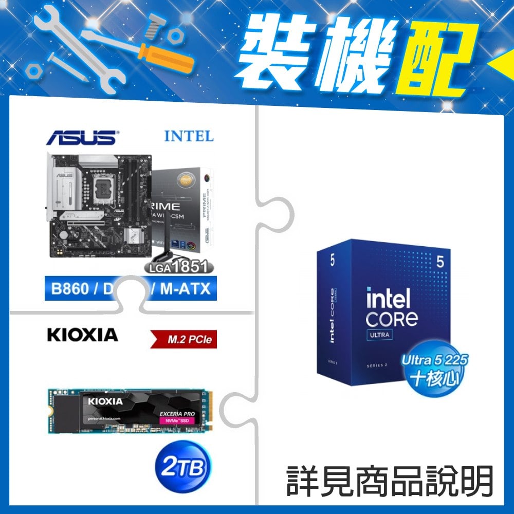 ☆裝機配★ Core U5 225+華碩 PRIME B860M-A WIFI-CSM D5 MATX主機板+鎧俠 EXCERIA PRO 2TB PCIe Gen4x4 SSD