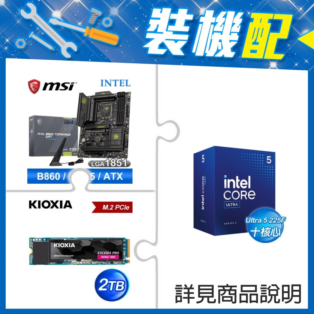 ☆裝機配★ Core U5 225F+微星 MAG B860 TOMAHAWK WIFI D5 ATX主機板+鎧俠 EXCERIA PRO 2TB PCIe Gen4x4 SSD