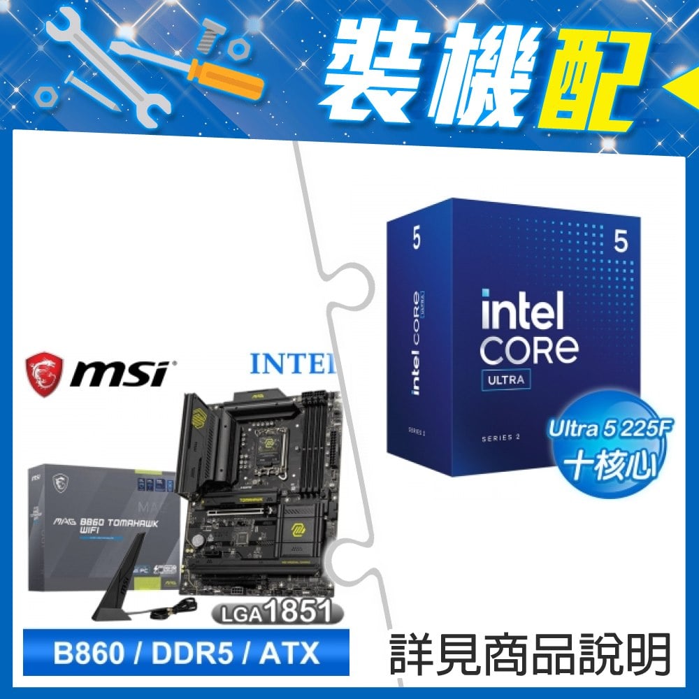 ☆裝機配★ Core U5 225F+微星 MAG B860 TOMAHAWK WIFI D5 ATX主機板