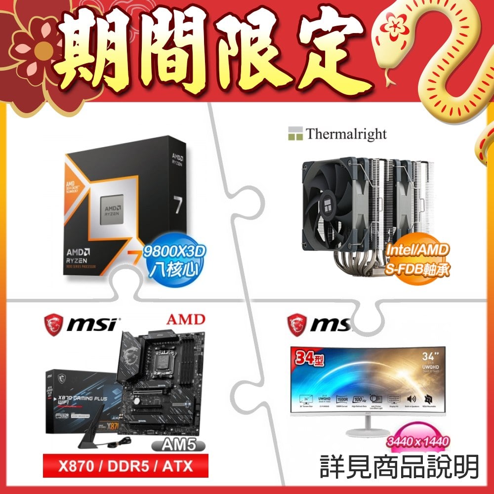 AMD Ryzen 7 9800X3D+利民 PA120 雙塔散熱器+微星 X870 GAMING PLUS WIFI ATX主機板+微星 PRO MP341CQW 34型 曲面螢幕