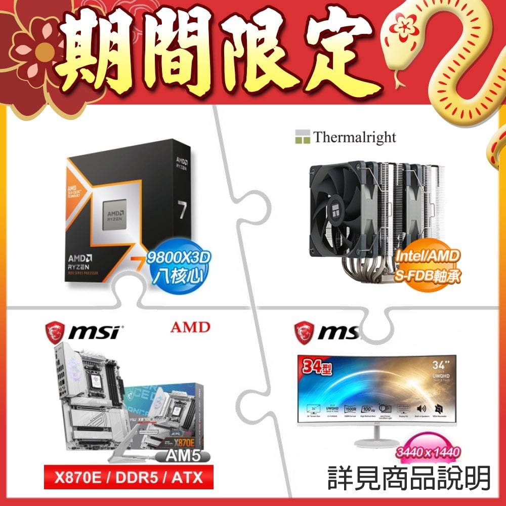 AMD Ryzen 7 9800X3D+利民 PA120 雙塔散熱器+微星 X870E EDGE TI WIFI ATX主機板+微星 PRO MP341CQW 34型 曲面寬螢幕