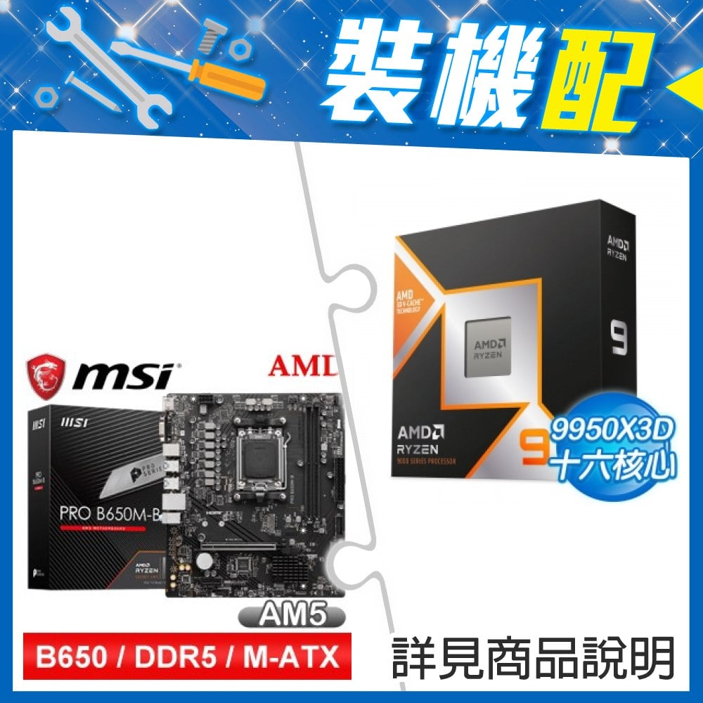 ☆裝機配★ AMD R9 9950X3D+微星 PRO B650M-B M-ATX主機板