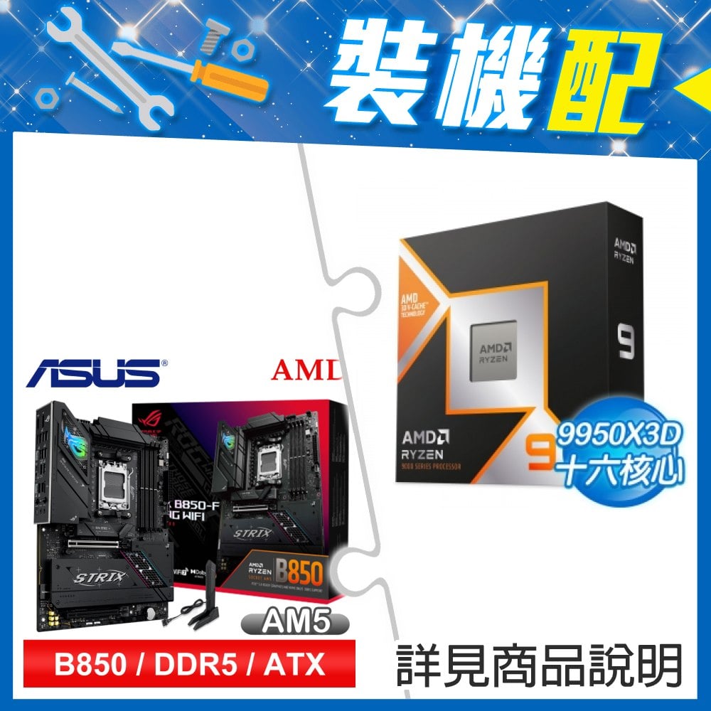 ☆裝機配★ AMD R9 9950X3D+華碩 ROG STRIX B850-F GAMING WIFI ATX主機板