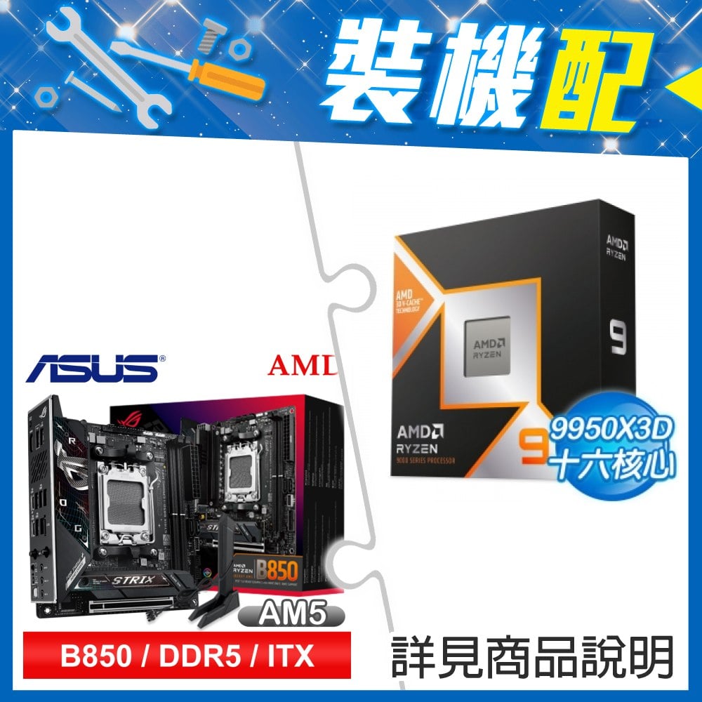 ☆裝機配★ AMD R9 9950X3D+華碩 ROG STRIX B850-I GAMING WIFI ITX主機板
