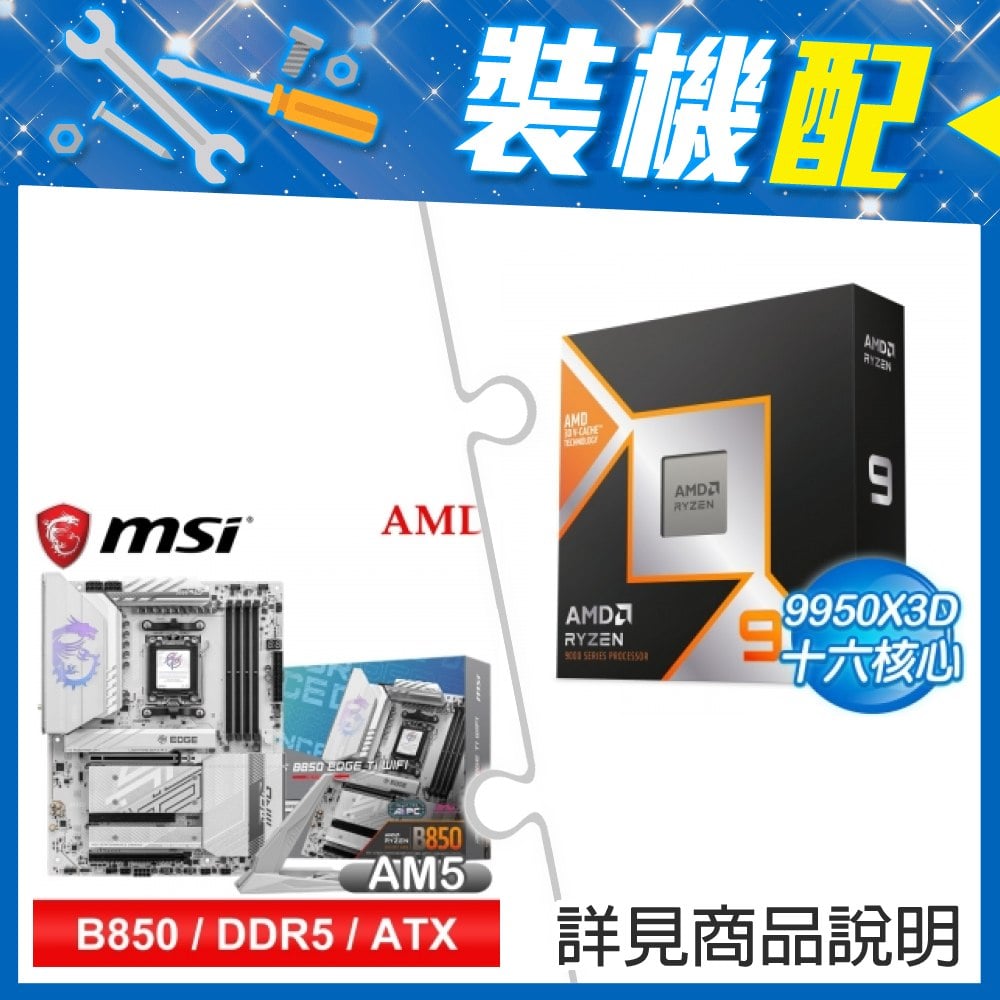 ☆裝機配★ AMD R9 9950X3D+微星 MPG B850 EDGE TI WIFI ATX主機板
