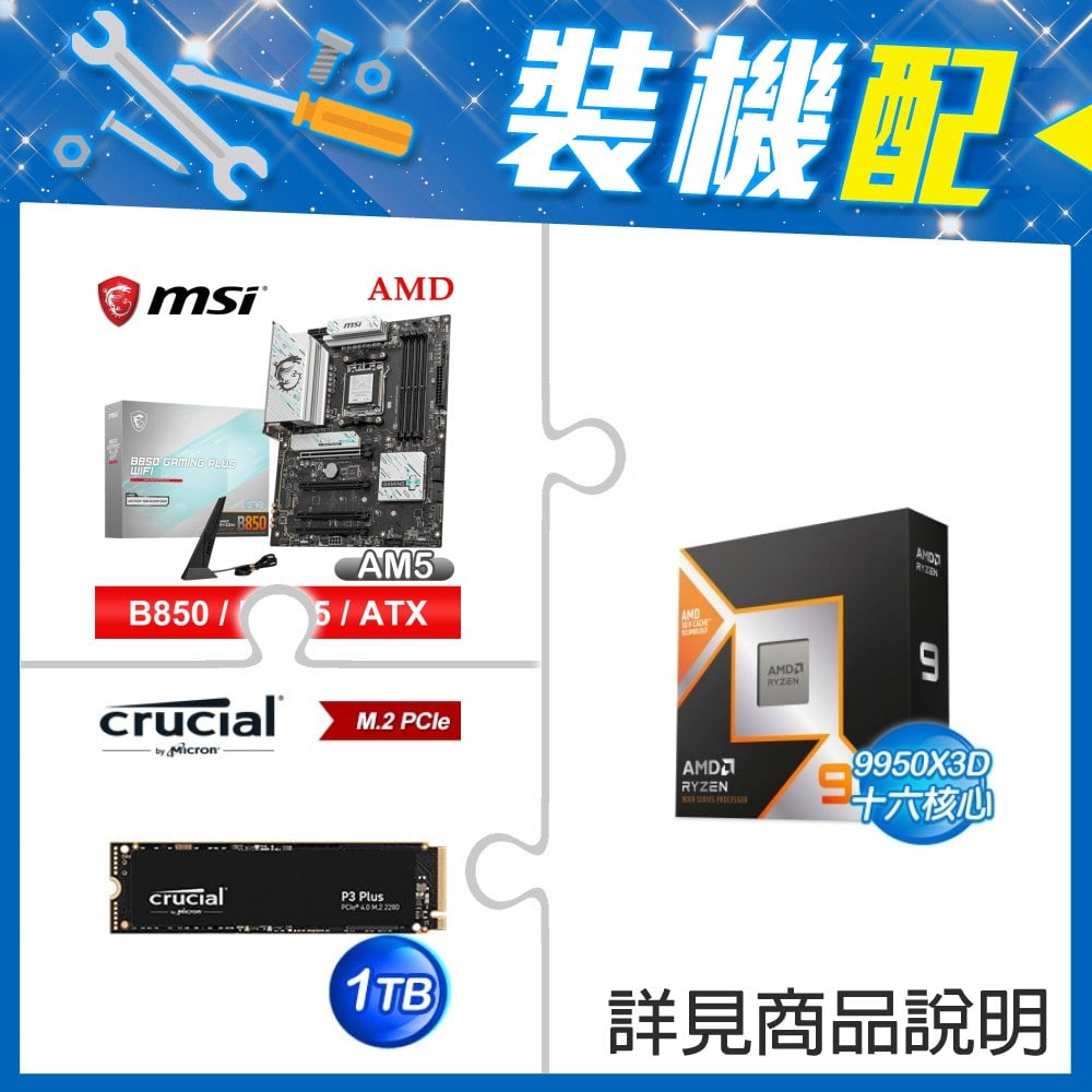 ☆裝機配★ AMD R9 9950X3D+微星 B850 GAMING PLUS WIFI ATX主機板+美光 P3 Plus 1TB M.2 PCIe SSD