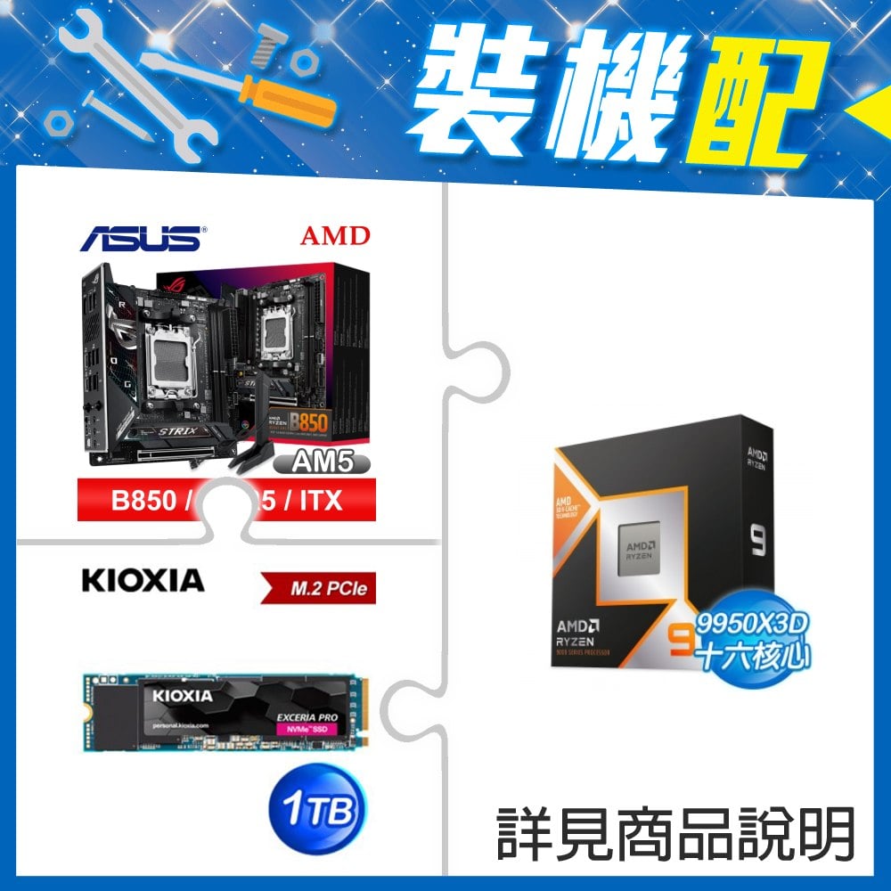 ☆裝機配★ AMD R9 9950X3D+華碩 ROG STRIX B850-I GAMING WIFI ITX主機板+鎧俠 EXCERIA PRO 1TB PCIe Gen4x4 SSD