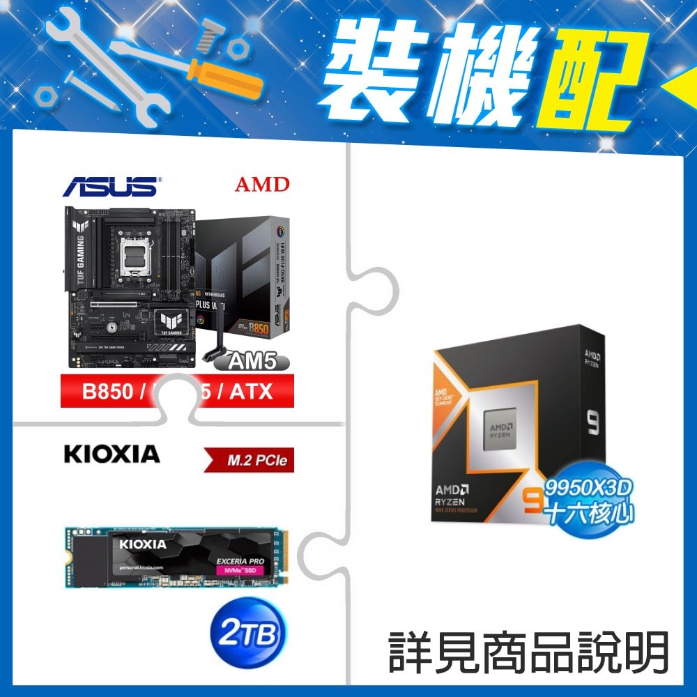 ☆裝機配★ AMD R9 9950X3D+華碩 TUF GAMING B850-PLUS WIFI ATX主機板+鎧俠 EXCERIA PRO 2TB PCIe Gen4x4 SSD