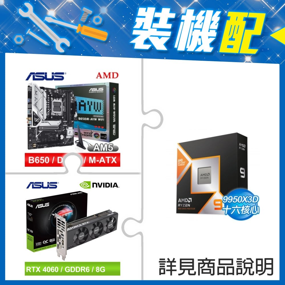 ☆裝機配★ AMD R9 9950X3D+華碩 B650M-AYW WIFI MATX主機板+華碩 RTX4060-O8G-LP-BRK 顯示卡