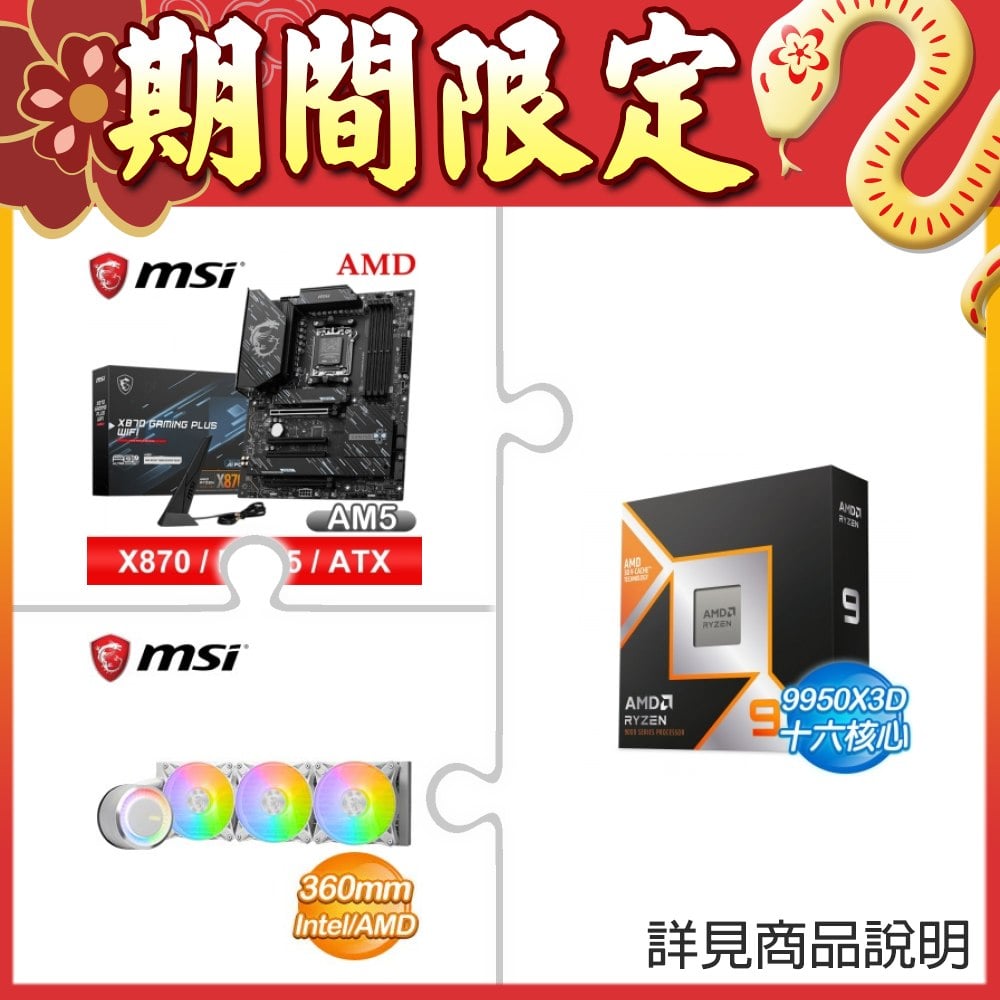 ☆期間限定★ AMD R9 9950X3D+微星 X870 GAMING PLUS WIFI+微星 MAG E360 WHITE 水冷