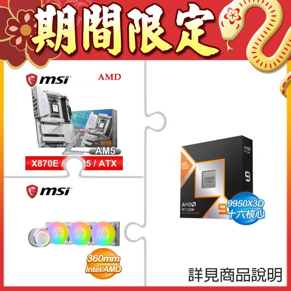 ☆期間限定★ AMD R9 9950X3D+微星 MPG X870E EDGE TI WIFI+微星 MAG E360 WHITE 水冷