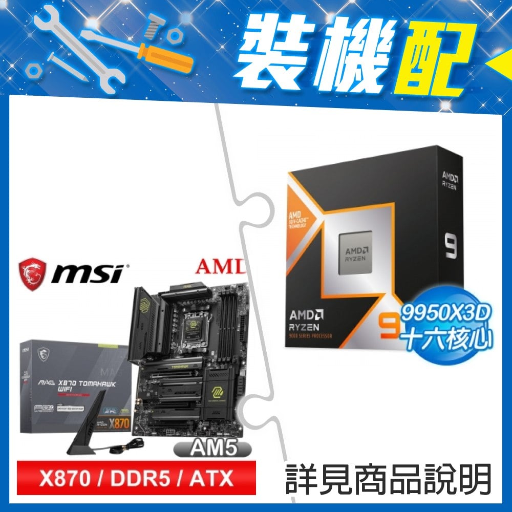 ☆裝機配★ AMD R9 9950X3D+微星 MAG X870 TOMAHAWK WIFI ATX主機板