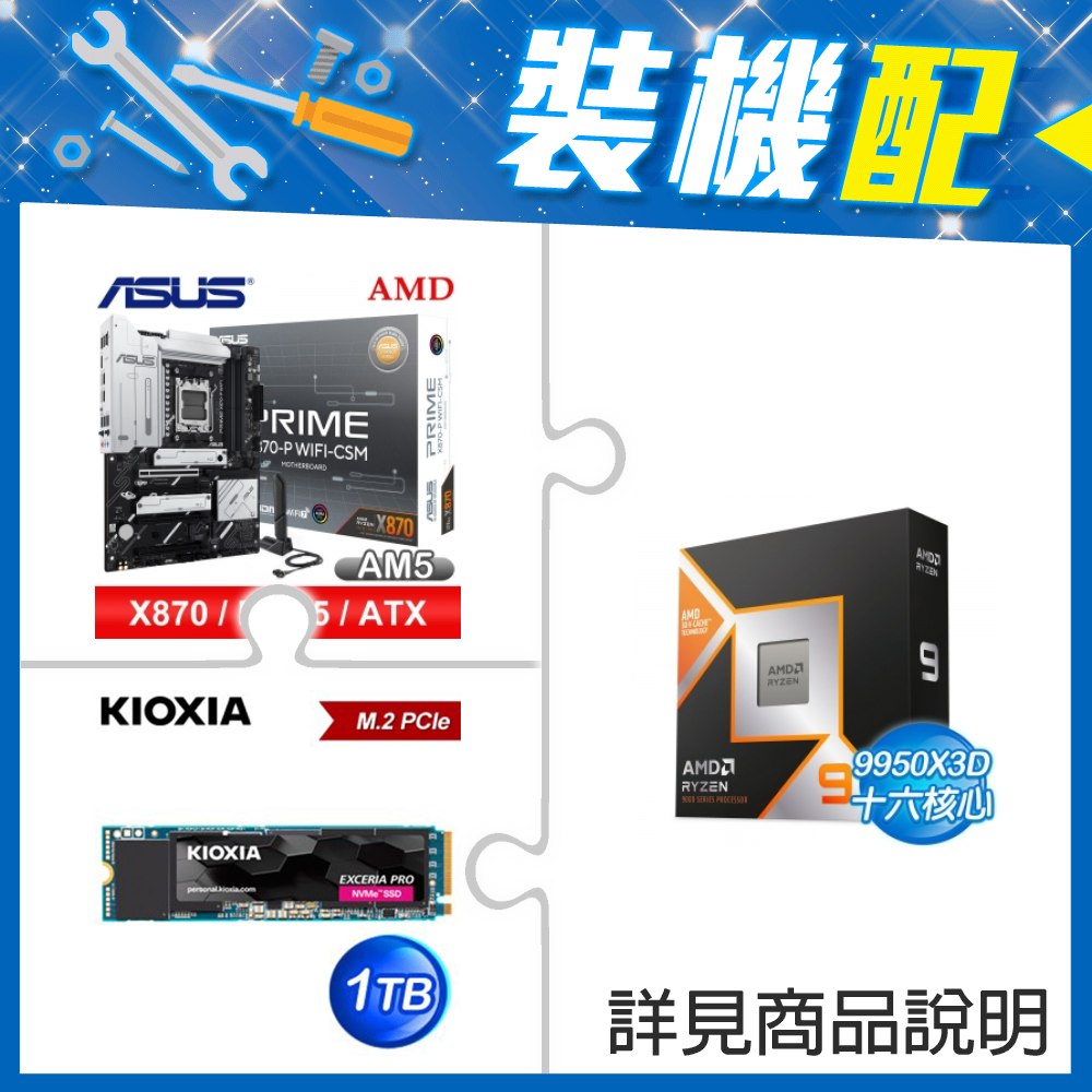☆裝機配★ AMD R9 9950X3D+華碩 PRIME X870-P WIFI-CSM ATX主機板+鎧俠 EXCERIA PRO 1TB PCIe Gen4x4 SSD