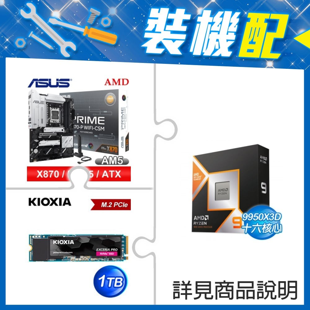 ☆裝機配★ AMD R9 9950X3D+華碩 PRIME X870-P WIFI-CSM ATX主機板+鎧俠 EXCERIA PRO 1TB PCIe Gen4x4 SSD