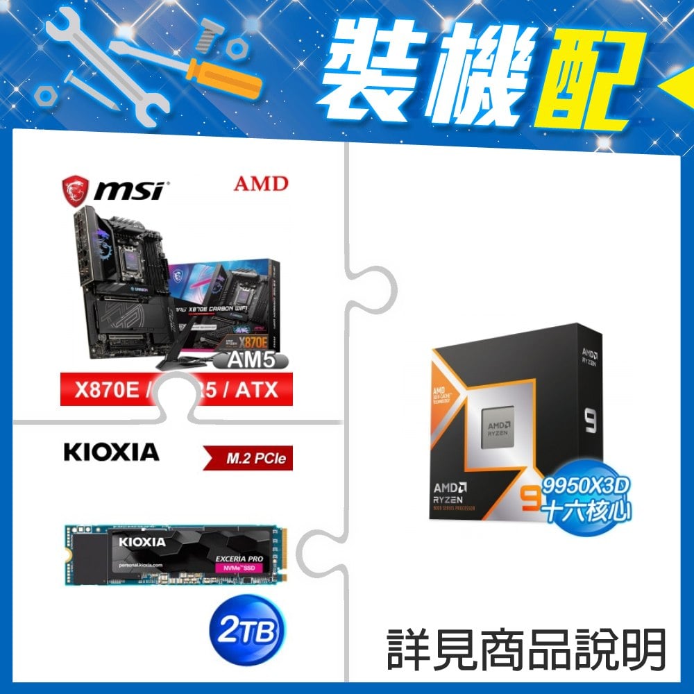 ☆裝機配★ AMD R9 9950X3D+微星 MPG X870E CARBON WIFI ATX主機板+鎧俠 EXCERIA PRO 2TB PCIe Gen4x4 SSD
