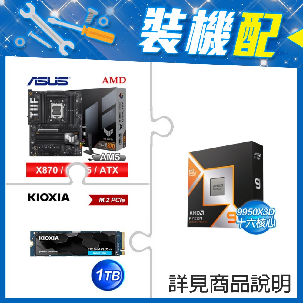 ☆裝機配★ AMD R9 9950X3D+華碩 TUF GAMING X870-PLUS WIFI ATX主機板+鎧俠 EXCERIA PLUS G3 1TB PCIe Gen4x4 SSD