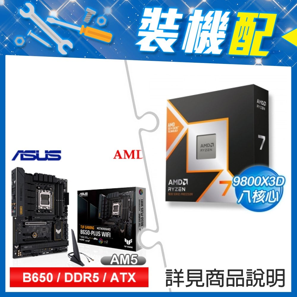 ☆裝機配★ AMD R7 9800X3D+華碩 TUF GAMING B650-PLUS WIFI ATX主機板