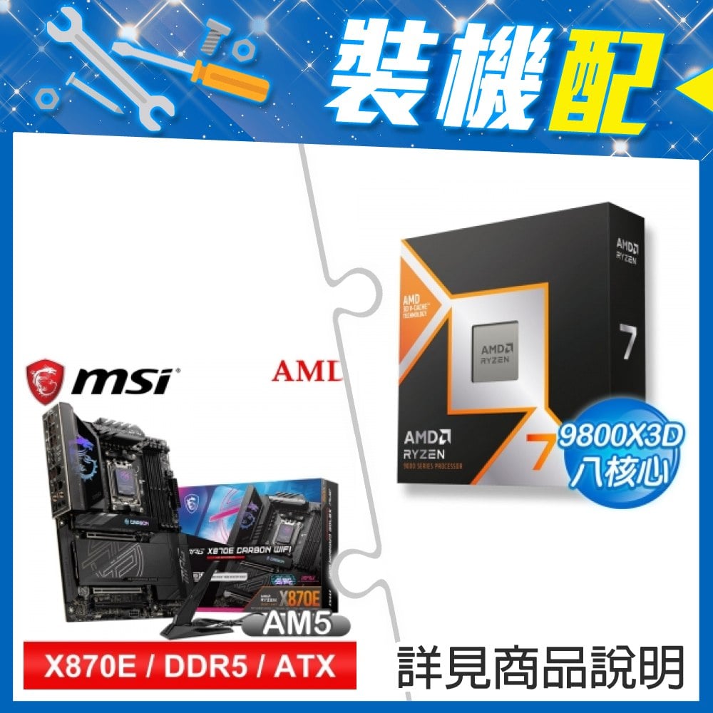 ☆裝機配★ AMD R7 9800X3D+微星 MPG X870E CARBON WIFI ATX主機板