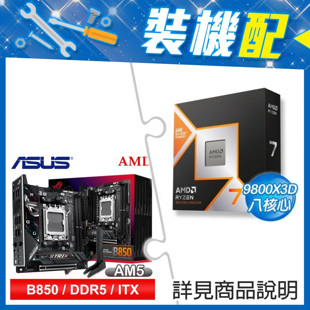☆裝機配★ AMD R7 9800X3D+華碩 ROG STRIX B850-I GAMING WIFI ITX主機板