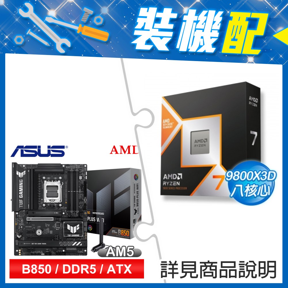 ☆裝機配★ AMD R7 9800X3D+華碩 TUF GAMING B850-PLUS WIFI ATX主機板