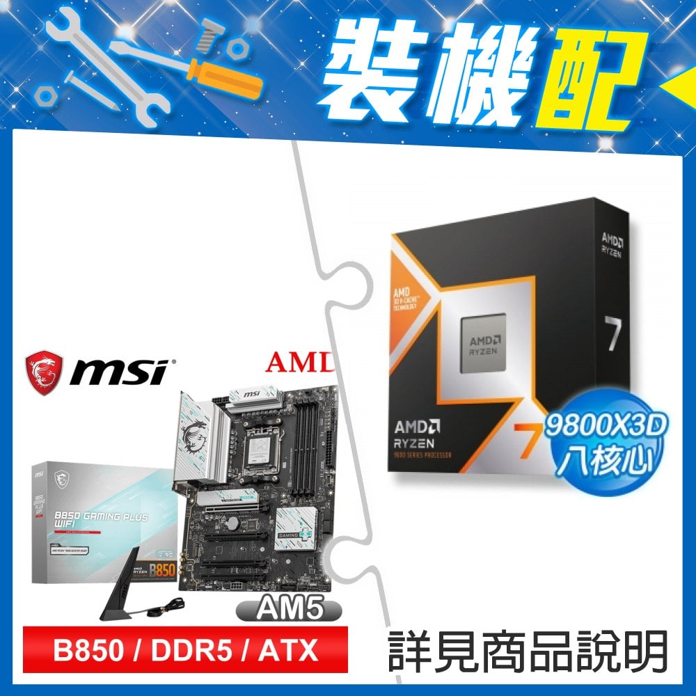 ☆裝機配★ AMD R7 9800X3D+微星 B850 GAMING PLUS WIFI ATX主機板