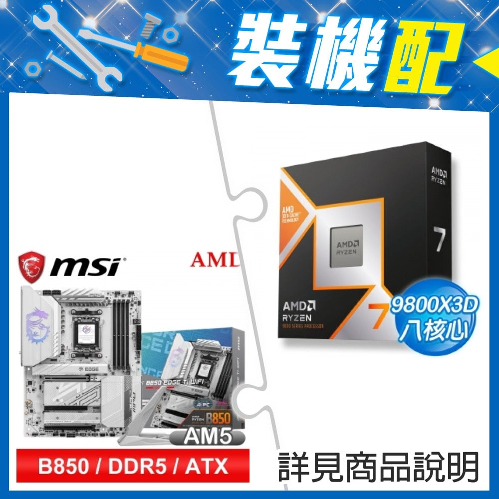 ☆裝機配★ AMD R7 9800X3D+微星 MPG B850 EDGE TI WIFI ATX主機板