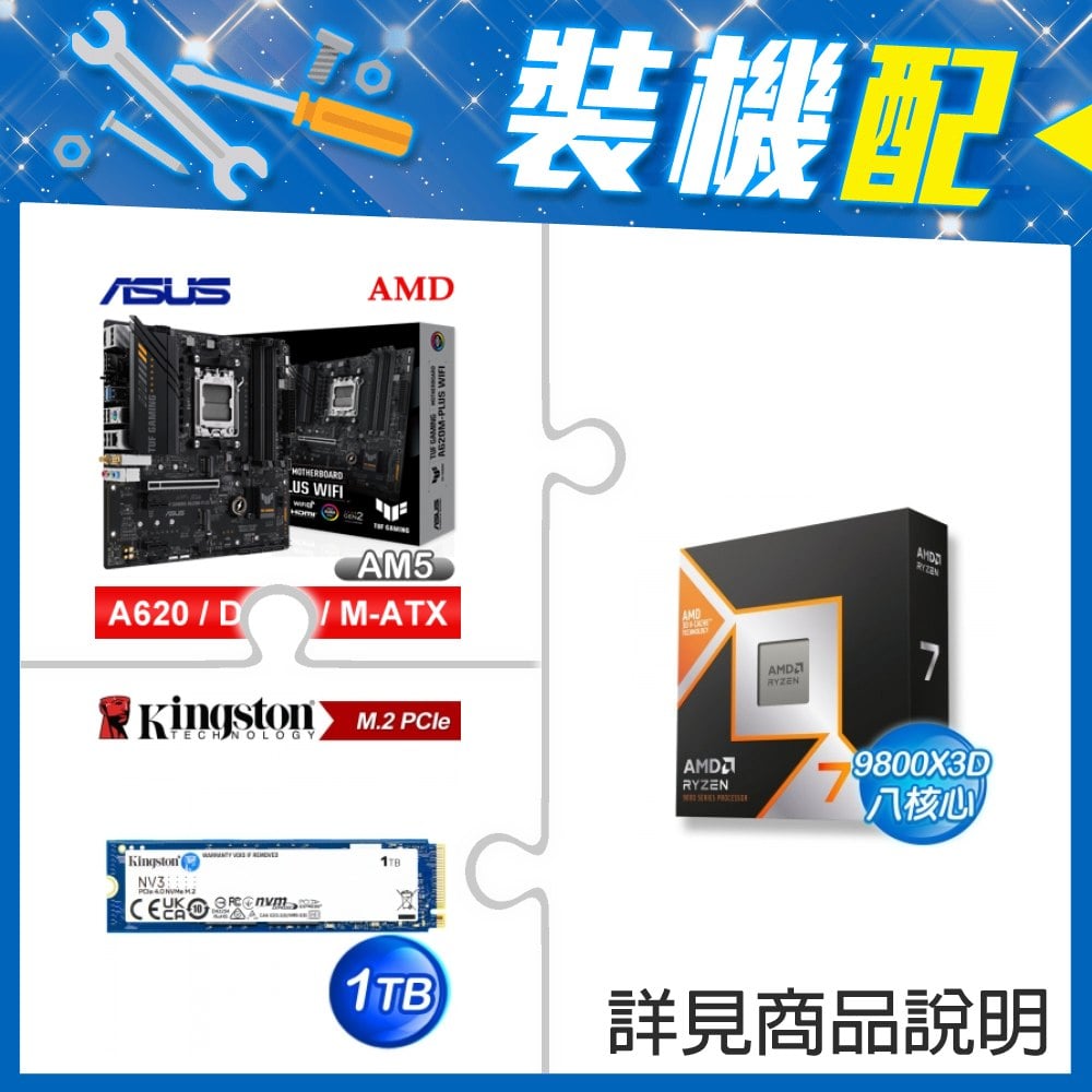☆裝機配★ AMD R7 9800X3D+華碩 TUF GAMING A620M-PLUS WIFI MATX主機板+金士頓 NV3 1TB M.2 PCIe SSD