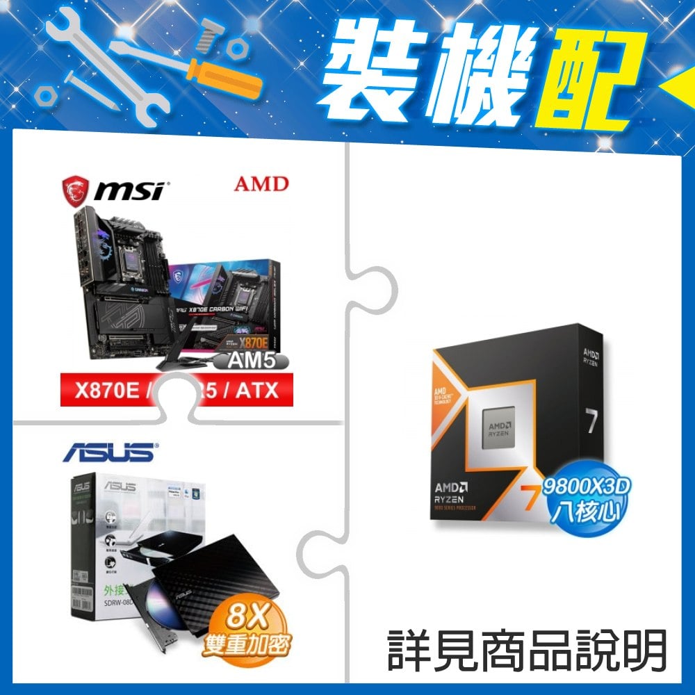 ☆裝機配★ AMD R7 9800X3D+微星 MPG X870E CARBON WIFI ATX主機板+華碩 SDRW-08D2S-U 外接式燒錄機《黑》