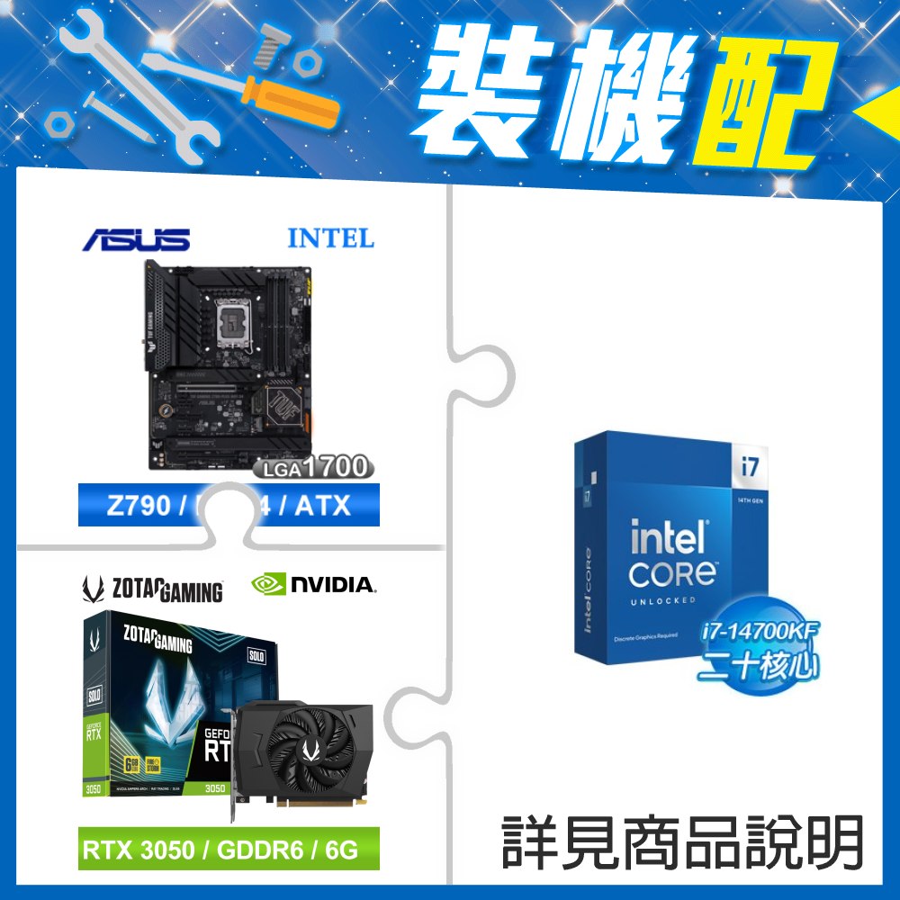 ☆裝機配★ i7-14700KF+華碩 TUF GAMING Z790-PLUS WIFI D4 ATX主機板+ZOTAC RTX3050 6G GDDR6 Solo 顯示卡