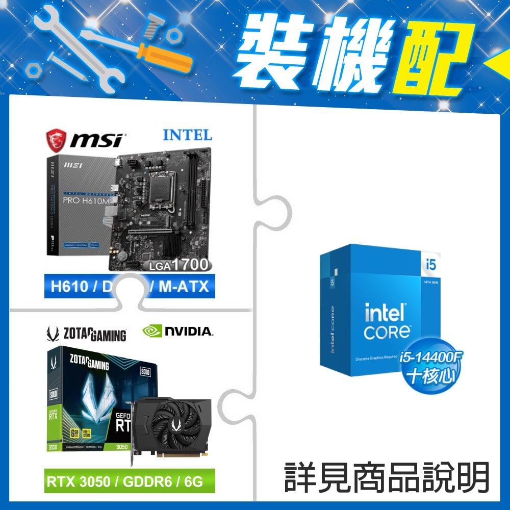 ☆裝機配★ i5-14400F+微星 PRO H610M-S D4 M-ATX主機板+ZOTAC RTX3050 6G GDDR6 Solo 顯示卡