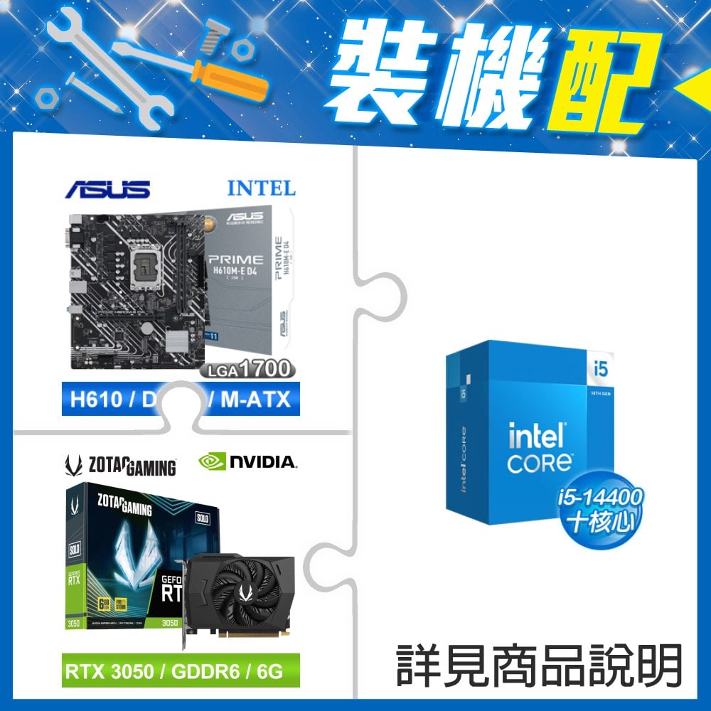 ☆裝機配★ i5-14400+華碩 PRIME H610M-E D4-CSM M-ATX主機板+ZOTAC RTX3050 6G GDDR6 Solo 顯示卡