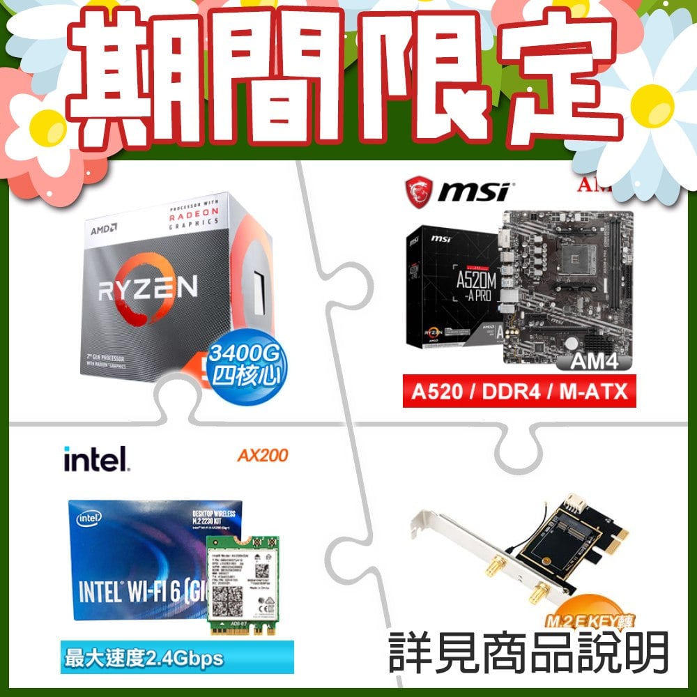 AMD R5 3400G+微星 A520M-A PRO M-ATX主機板 ★送Intel AX200 Wi-Fi 6 (Gig+) M.2無線網卡+M.2 E KEY轉PCIE轉接卡(含內天線)