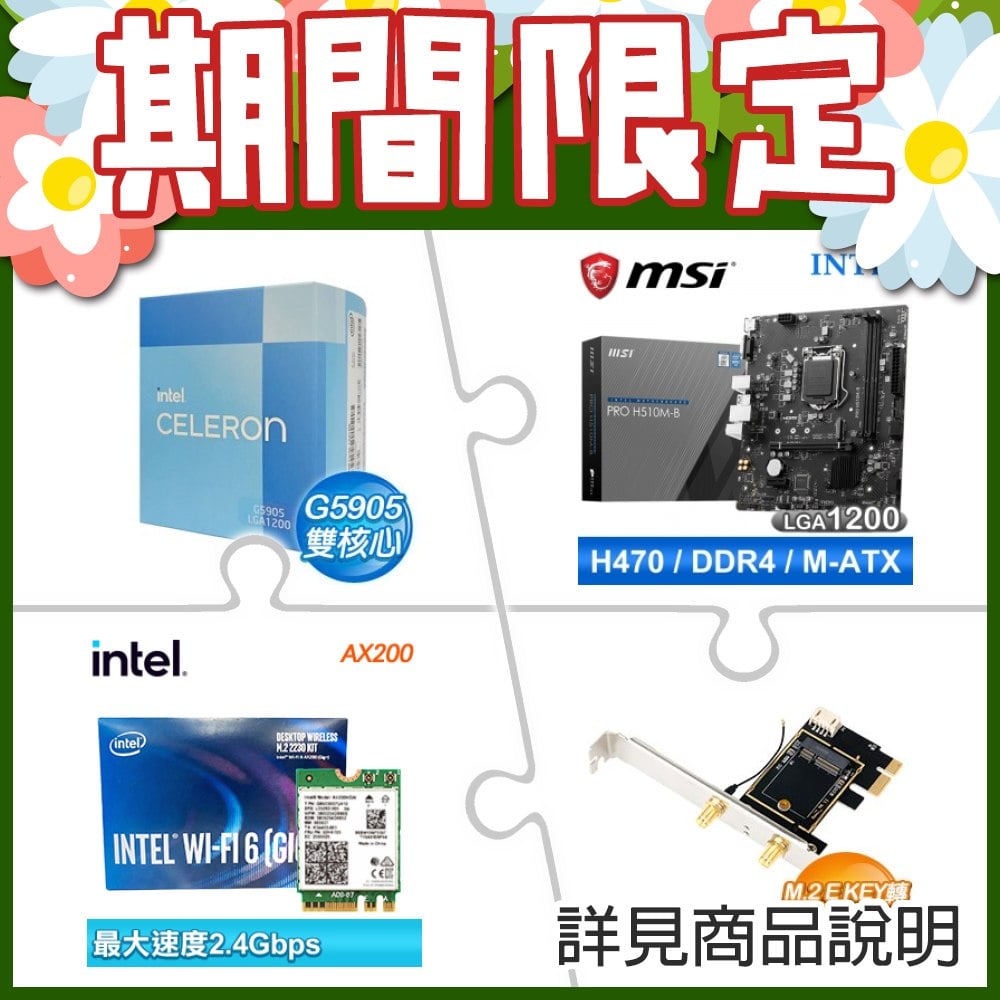 G5905《彩盒全球保固》+微星 PRO H510M-B M-ATX主機板 ★送Intel AX200 Wi-Fi 6 (Gig+) M.2無線網卡+M.2 E KEY轉PCIE轉接卡(含內天線)