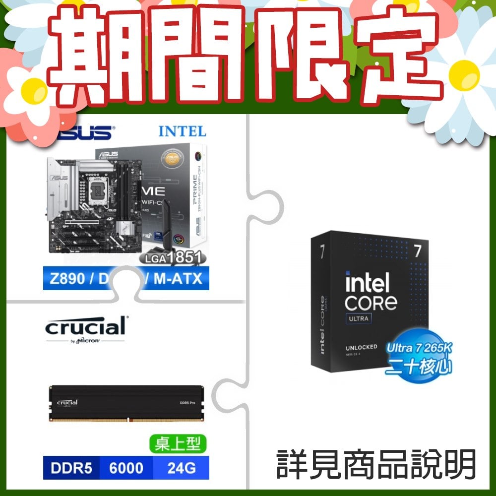 Intel Core Ultra 7 265K+華碩 PRIME Z890M-PLUS WIFI-CSM D5 M-ATX主機板 ★送美光 Crucial PRO DDR5-6000 24G*2 記憶體