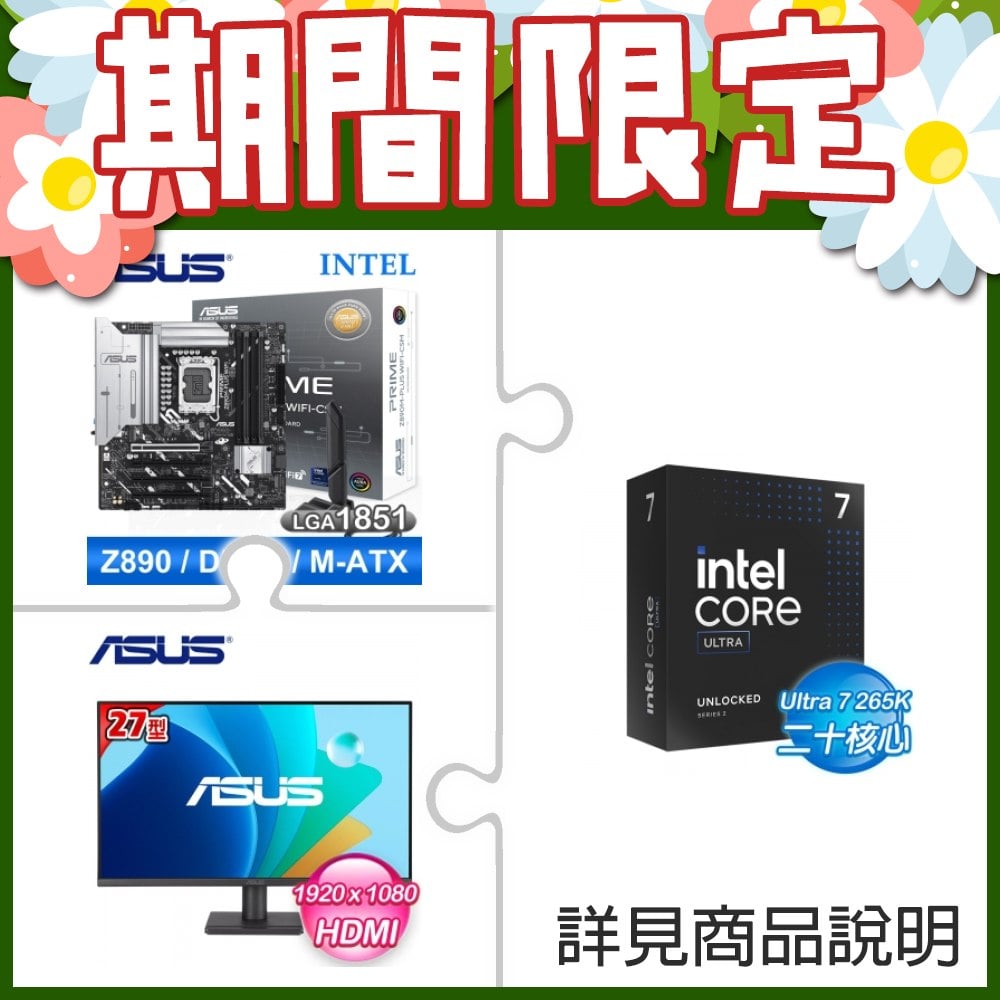 Intel Core Ultra 7 265K+華碩 PRIME Z890M-PLUS WIFI-CSM D5 M-ATX主機板 ★送華碩 VA279HG 27型 寬螢幕