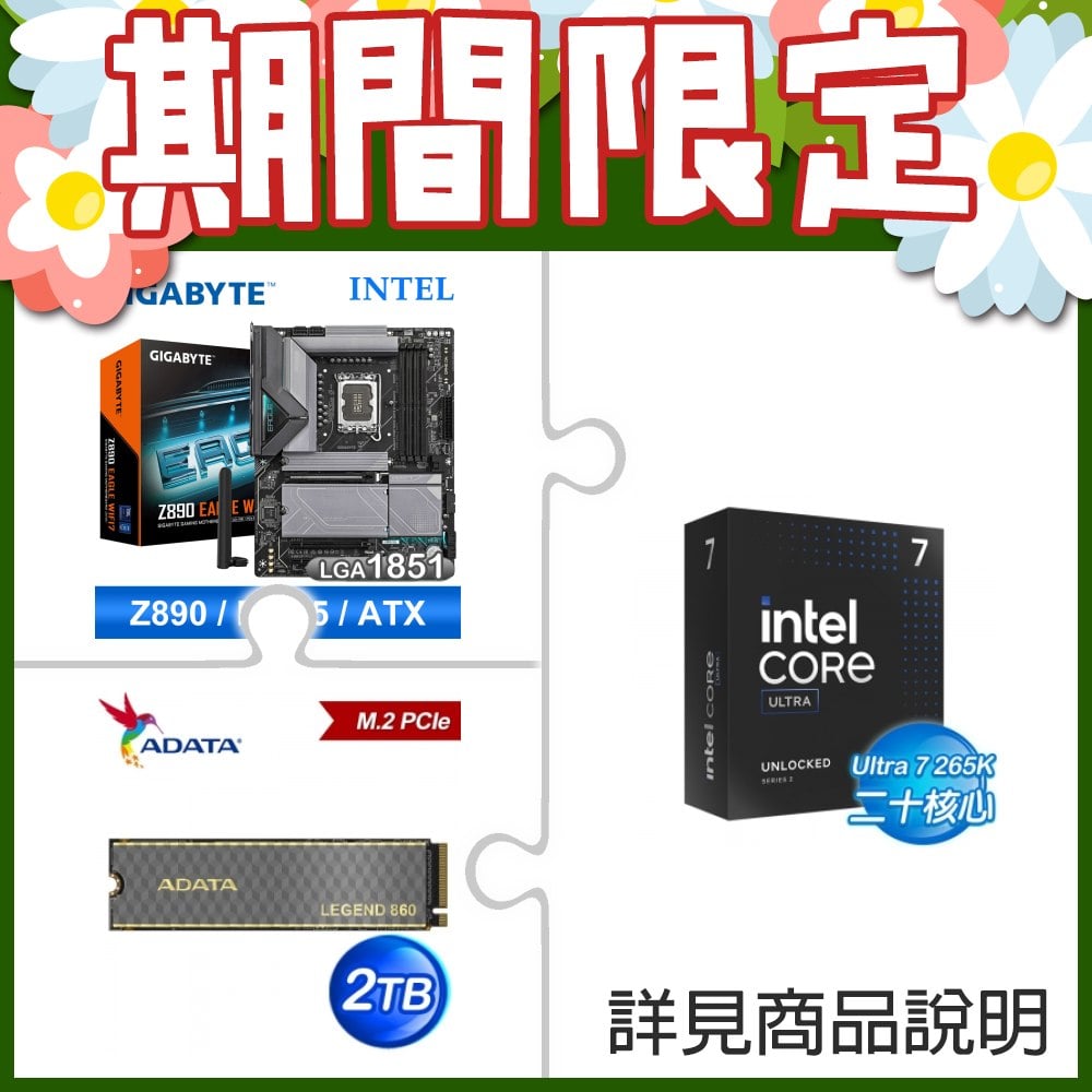 Intel Core Ultra 7 265K+技嘉 Z890 EAGLE WIFI7 D5 ATX主機板 ★送威剛 LEGEND 860 2T PCIe Gen4x4 M.2 2280 SSD(附散熱片)