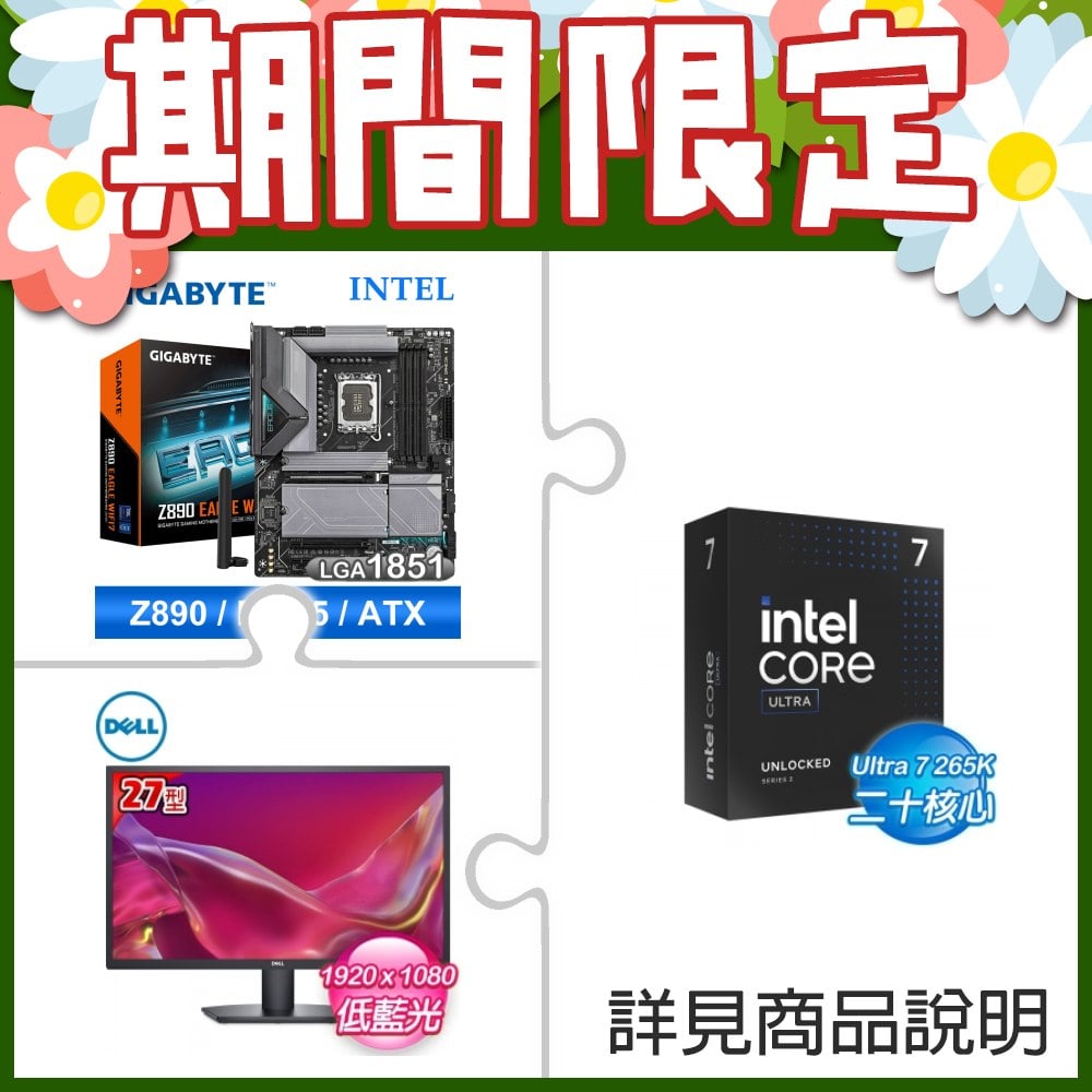 Intel Core Ultra 7 265K+技嘉 Z890 EAGLE WIFI7 D5 ATX主機板 ★送DELL SE2725H 27型 VA螢幕《四年保》