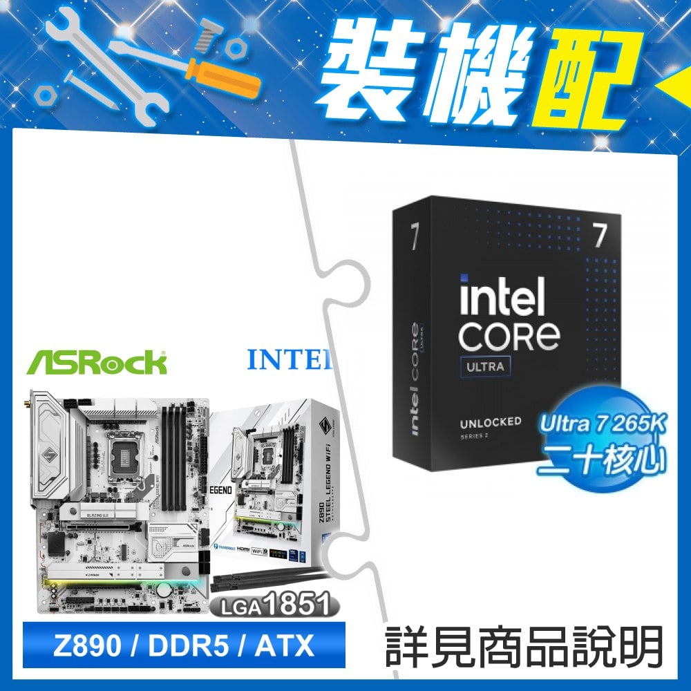 ☆限定一夏★ Core U7 265K+華擎 Z890 Steel Legend WiFi D5 ATX主機板
