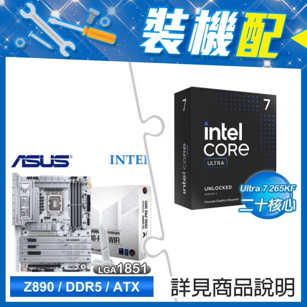 ☆限定一夏★ Core U7 265KF+華碩 TUF GAMING Z890-PRO WIFI D5 ATX主機板