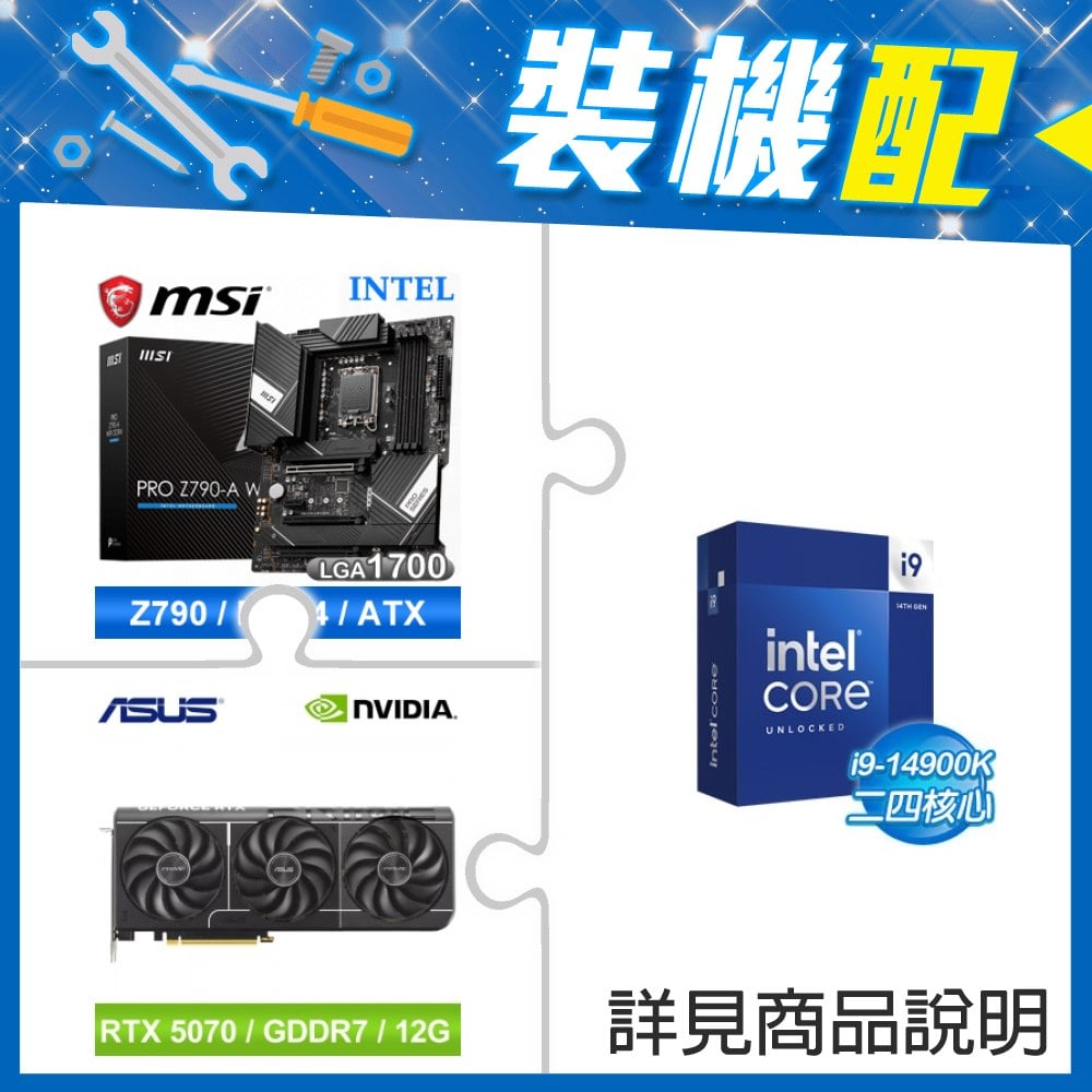 ☆裝機配★ i9-14900K+微星 PRO Z790-A WIFI DDR4 ATX主機板+華碩 PRIME-RTX5070-O12G 顯示卡
