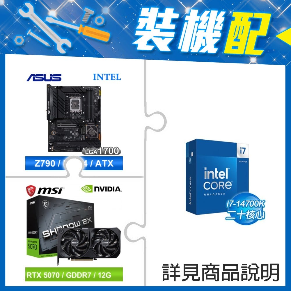 ☆裝機配★ i7-14700K+華碩 TUF GAMING Z790-PLUS WIFI D4 ATX主機板+微星 RTX 5070 12G SHADOW 2X OC 顯示卡