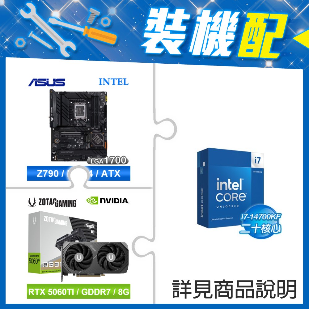 ☆裝機配★ i7-14700KF+華碩 TUF GAMING Z790-PLUS WIFI D4 ATX主機板+索泰 RTX 5060 TI 8GB Twin Edge OC 顯示卡