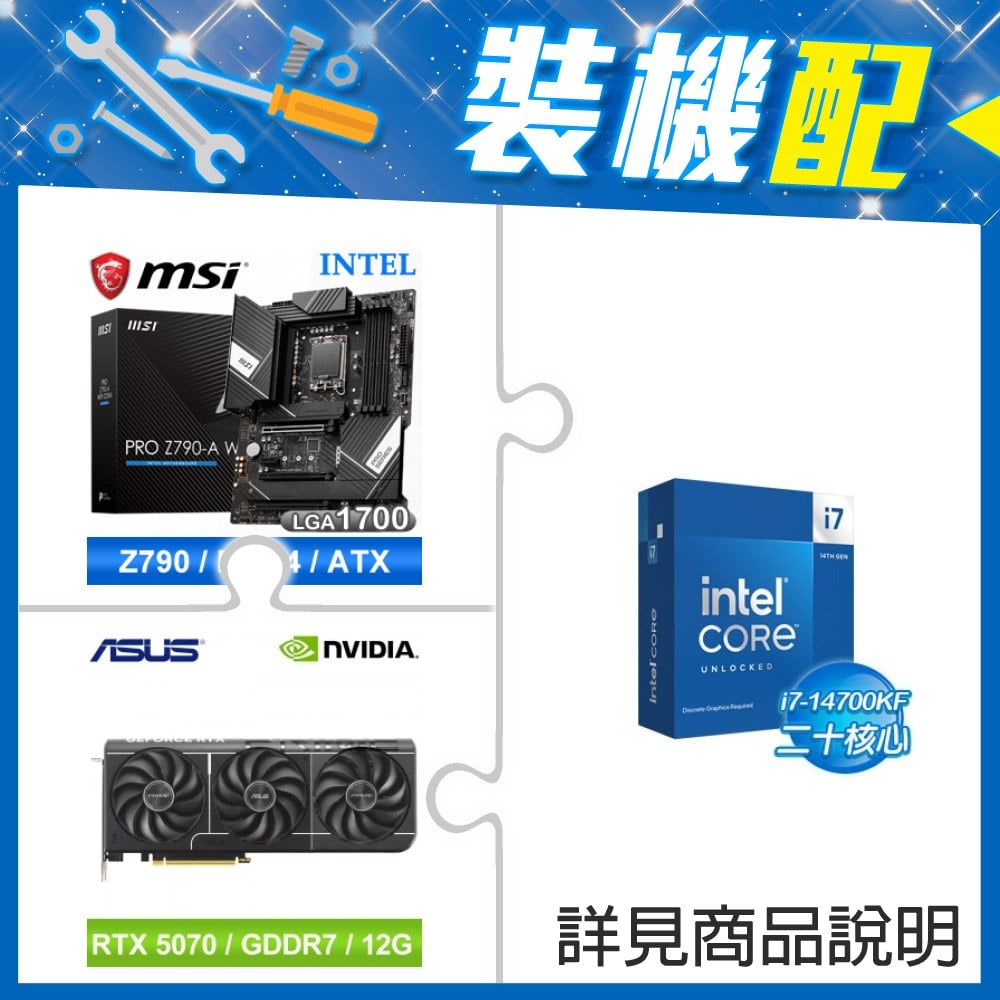 ☆裝機配★ i7-14700KF+微星 PRO Z790-A WIFI DDR4 ATX主機板+華碩 PRIME-RTX5070-O12G 顯示卡